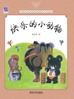 cover image of 快乐的小动物